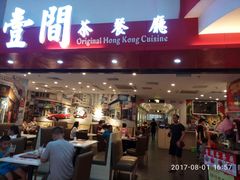 -壹间茶餐厅(天娱广场店)