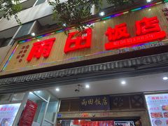 门面-雨田饭店