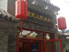 门面-宣武小院涮肉(前门店)
