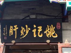 -姚记炒肝店(鼓楼店)