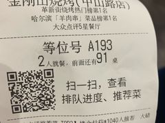 账单-金刚山烧烤(中山路店)