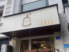-发酵食堂(屏风街店)