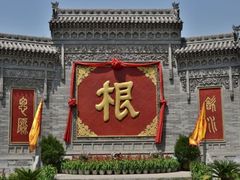 -大槐树寻根祭祖园