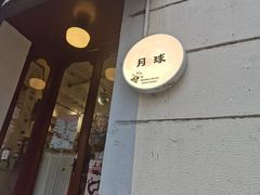 -月球咖啡retro