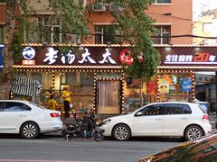 门面-老杨太太烧烤(文化广场店)