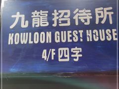 -新大咀港式茶餐厅(宝山万达店)