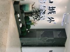 -山城外·非遗酸菜鱼(蜀都万达店)