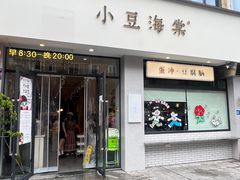 -小豆海棠(嘉兴路店)