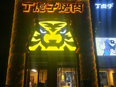 -丁虎子烤肉(国道二店)