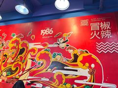 -冒椒火辣(太古里店)