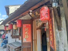 门面-状元楼(东大街店)