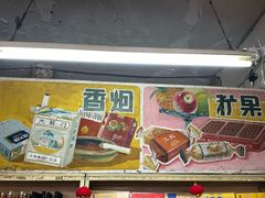 -赵府街副食店