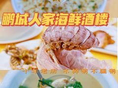 -鹏城人家海鲜酒家·23年老字号(较场尾店)