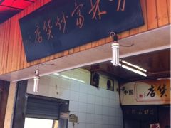iphone_upload_pic-方林富炒货店(西溪路78号本人店)