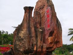 -三亚南山文化旅游区