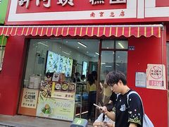 -许阿姨糕团店(南京总店)