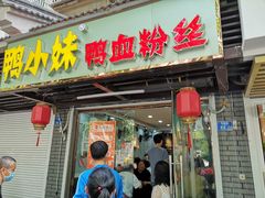 门面-鸭小妹鸭血粉丝(老门东店)