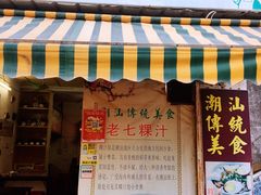 门面-长远七记