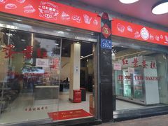 -红叶蛋糕(广达路总店)