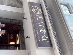 门面-民信老铺(华盖路店)