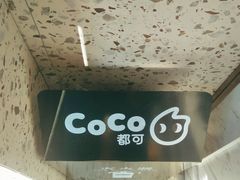 -CoCo都可(西安路民勇店)