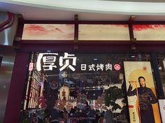 门面-厚贞日式烤肉(浦东汇智店)