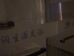 -润生源足道·SPA(个园店)