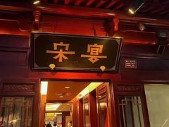 -宋宴(虎跑店)