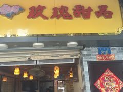 -玫瑰甜品(文明路店)