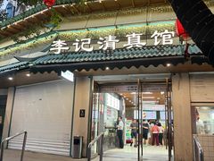 -李记清真馆(打钉巷店)