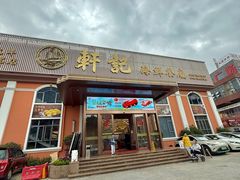 -轩记海鲜餐厅·四十五年老字号·经典粤菜(西区彩虹店)