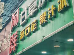 -阿群甘草水果