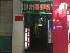 -忆螺巷螺蛳粉(步行街小巷店)