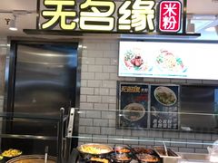 -无名缘米粉(西单店)