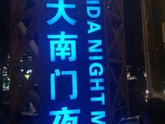 -海大南门夜市(海富街店)