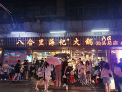 门面-八合里牛肉火锅(八合里总店)