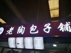 门面-老陶包子铺(南大西南村店)