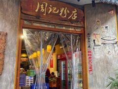 -周记粉店(县正街店)