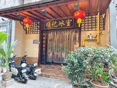 -顺记冰室(宝华路店)