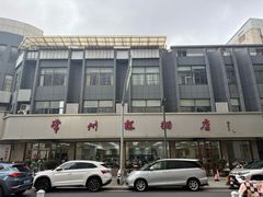 -常州糕团店(北大街新世纪商城店)