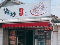 门面-陆姓崇明糕专卖(陈家镇店)
