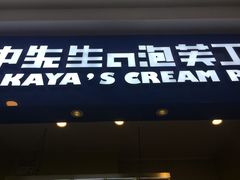 门面-田中先生の泡芙工坊(罗斯福店)