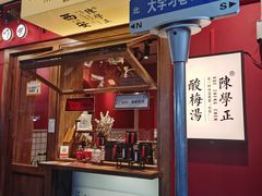门面-陈学正酸梅汤(大学习巷店)