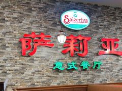 -萨莉亚意式餐厅(彩悦城店)