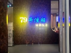 -79号渔船海鲜饭店(宝安店)