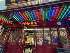 -协和菜馆(凤凰街店)