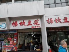 门面-梯坎豆花