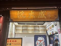 -沈大成(城隍庙店)