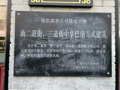 -中华巴洛克风情街