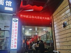-吉林延边牛肉汤饭，大冷面
